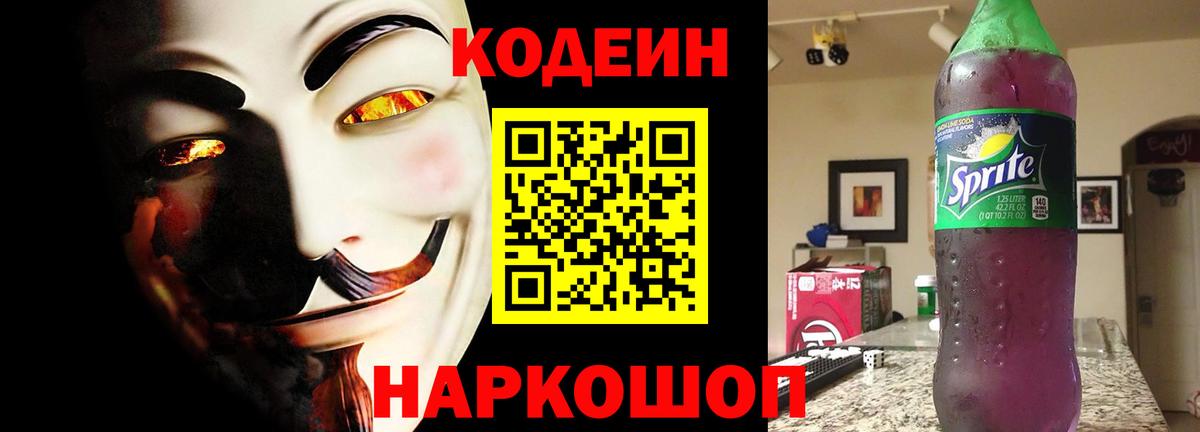 Кодеин Purple Drank  Вход с VPN  Череповец 